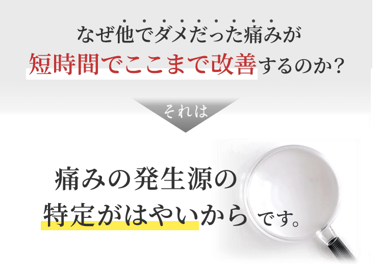 なぜ他でダメだった痛みが短時間でここまで改善するのか