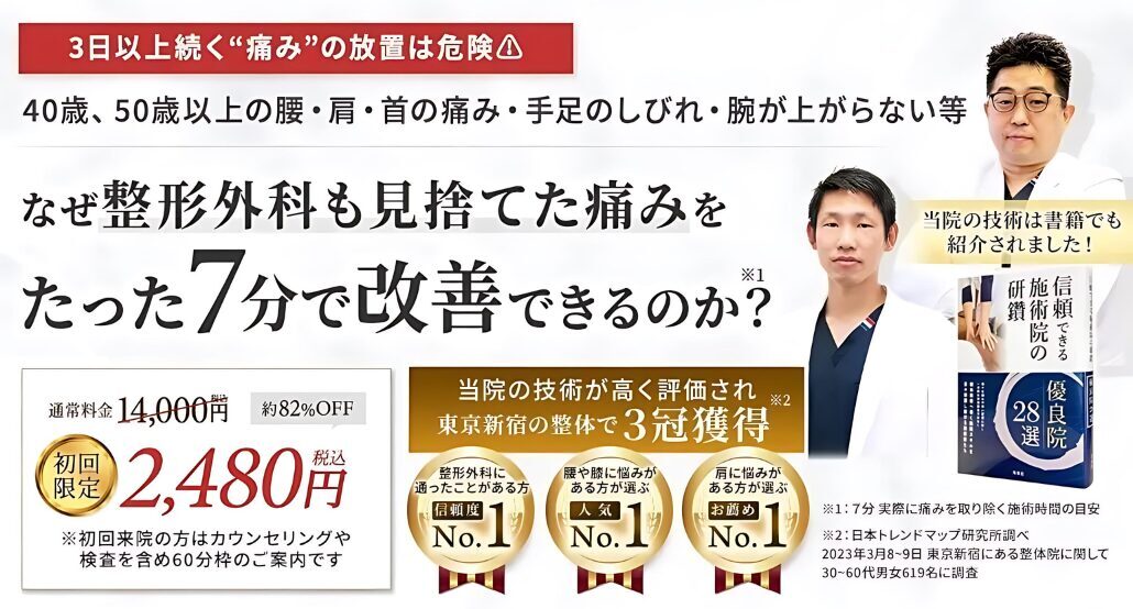 初台の整体なら整形外科や整骨院で良くならなかった方が９割の初台メディカルラボ整体院へ