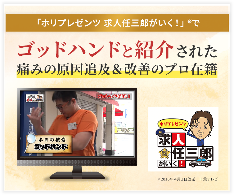 千葉テレビでゴッドハンドと紹介された「痛み改善のプロフェッショナル」が在籍しています