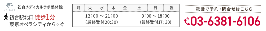 初台の整体をお探しなら他で良くならない慢性痛を短時間でしっかり良くする初台メディカルラボ整体院