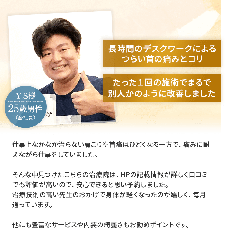 長時間のデスクワークによるつらい首の痛みと凝りが改善